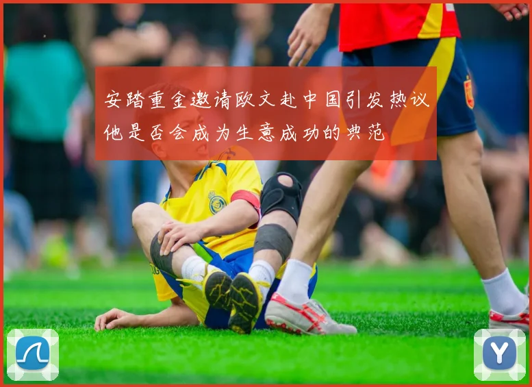 安踏重金邀请欧文赴中国引发热议他是否会成为生意成功的典范