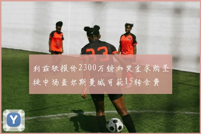 利兹联报价2300万镑加奖金求购圣徒中场查尔斯曼城可获15转会费
