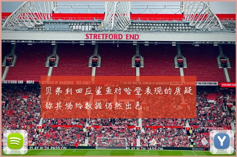 贝弗利回应鲨鱼对哈登表现的质疑称其场均数据仍然出色