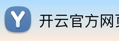 开云官方网页版官网 Logo